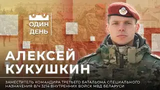 Один день в войсковой части 3214 внутренних войск МВД Беларуси