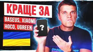 Новий Український БРЕНД Proove 🔥 Вбивця Baseus, Xiaomi Mijia, Hoco, Ugreen і т.д.