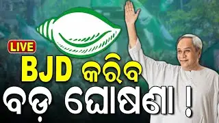 Naveen Patnaik News Live: ନୂଆ ରୋଲ୍‌ରେ ନବୀନ! Naveen May Become Opposition Party Leader |BJD|Odia News