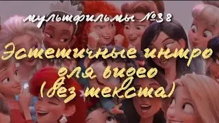 ЭСТЕТИЧНЫЕ ИНТРО (БЕЗ ТЕКСТА) / МУЛЬТФИЛЬМЫ 38