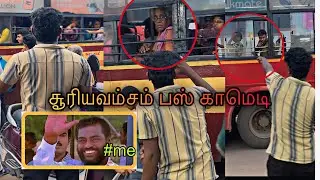 சூரியவம்சம் பஸ் காமெடி😂🤭#comedy#funny#entertainment#tiyavlogs21#vide#tamil#fun#task#public#smile￼￼￼