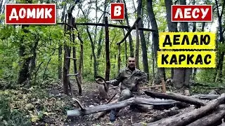 Строю дом в лесу | Ставлю каркас | Готовка еды на природе