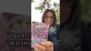 💕ЛИЧНАЯ ЖИЗНЬ В БЛИЖАЙШЕМ БУДУЩЕМ💕 