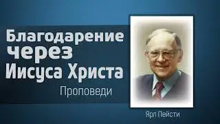 Благодарение через Иисуса Христа - Ярл Пейсти