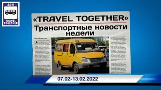 🇷🇺Транспортные новости недели 07.02 - 13.02.2022 | Transport news of the week. 07.02 - 13.02.2022