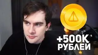 БРАТИШКИН ЗАРАБОТАЛ НА НОТКОИНАХ 500К (но потерял 3 ляма)