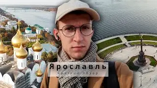 Ярославль - еще одна столица // Краткий обзор