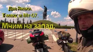 Две Ямахи. Т-макс и МТ-07. Мчим на запад..