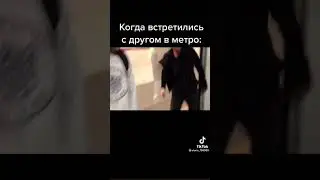 Когда встретил друга