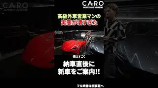 フェラーリのセールスマンが超一流営業マンたる所以を遺憾無く発揮！　納車直後に新車ご案内で苦笑するオーナー様　#ferrari