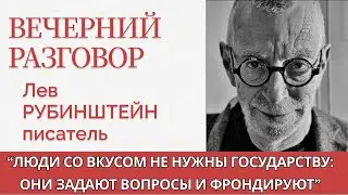 Искусство протеста и политические репрессии в СССР и сегодня - Лев Рубинштейн - Вечерний разговор