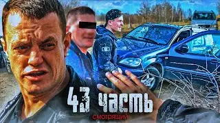 НОВЫЙ СМОТРЯЩИЙ! РАЗБИЛИ МАШИНУ ПО БЕСПРЕДЕЛУ! - 43 ЧАСТЬ