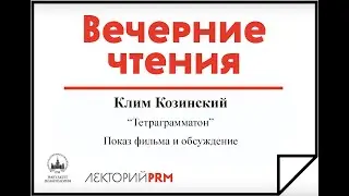 Показ и обсуждение фильма «Тетраграмматон» режиссера Клима Козинского