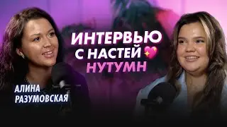 ОТКРОВЕННО О ЛИШНЕМ ВЕСЕ И ХЕЙТЕ | Сексолог Алина Разумовская и Настя Нутумн