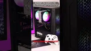 📦 Как корпус ВЛИЯЕТ НА ФПС В ИГРАХ?
