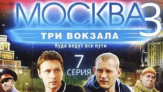 НОВАЯ СХВАТКА! Москва. Три вокзала | 3 СЕЗОН 7 СЕРИЯ
