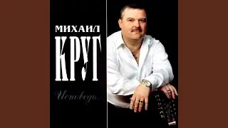 Исповедь