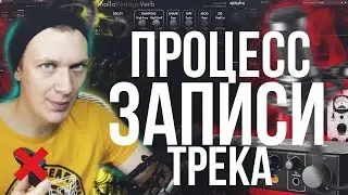 ПРОЦЕСС ЗАПИСИ ТРЕКА. Live режим