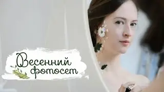 Я Весенняя🌸🌿✨ Masherisha | Идеи для фотосессии