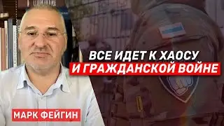 Марк Фейгин: Русский Тайвань. Как переучредить Россию? (2023) Новости Украины