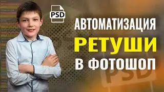 АВТОМАТИЗАЦИЯ РЕТУШИ В ФОТОШОП