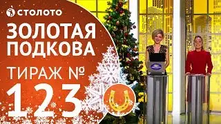 Столото представляет | Золотая подкова тираж №123 от 07.01.18