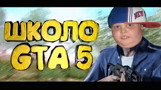 ШКОЛЬНИК ИГРАЕТ В GTA 5 [#2] АКТЁР БЕЗ ОСКАРА V2.0