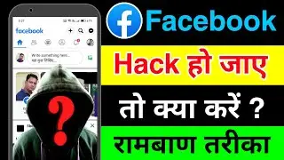 Facebook Hack ho jaye to kya kare | What to do if your facebook account is hacked | Secret Trick