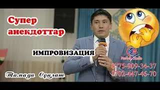 🧨Импровизация таза🎭 супер🤪, Тамада Сұнғат,Қышыма🤣  анекдот казакша ,ойындар,Әзілдер☎️ Нурбек студио