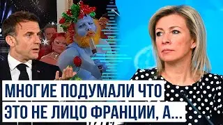 Мария Захарова о заявлениях Макрона о церемонии открытия Олимпийских игр в Париже