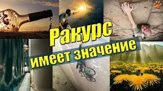 Ракурс имеет значение