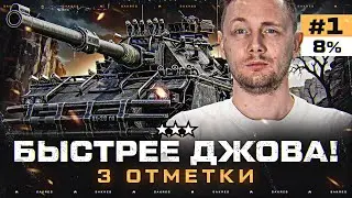 БЫСТРЕЕ ДЖОВА 3 ОТМЕТКИ! Concept 5 — Победитель Аукциона. Серия 1