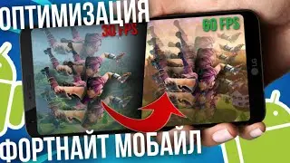 КАК ПОВЫСТЬ ФПС В ФОРТНАЙТ НА ТЕЛЕФОНЕ ? | ОПТИМИЗАЦИЯ FORTNITE MOBILE