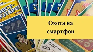 Охота на смартфон. Национальная лотерея