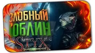 STYX: SHARDS OF DARKNESS ▶ ПРОХОЖДЕНИЕ (ЧАСТЬ 2)