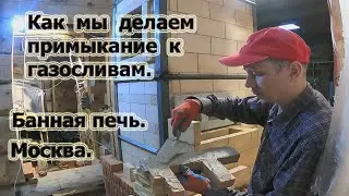 389. Как мы делаем примыкание к газосливам. Банная печь из кирпича обращенка. Москва.