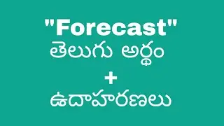 forecast meaning in telugu with examples | forecast తెలుగు లో అర్థం #meaningintelugu