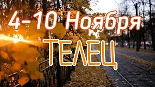 ТЕЛЕЦ. С 4 ПО 10 НОЯБРЯ 2019. ТАРО-ПРОГНОЗ.