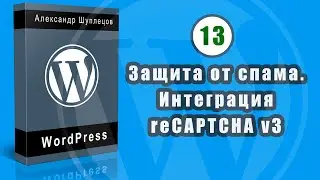 Часть 13. Защита от спама. Интегрируем reCAPTCHA v3.