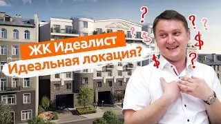 ЖК Идеалист. Новый обзор новостройки Спб.