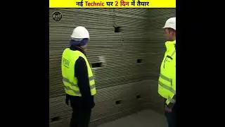 नई Technic घर 2 दिन में तैयार