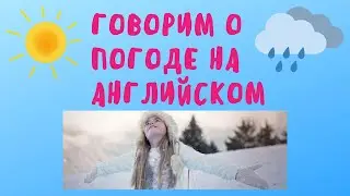 Говорим о погоде на английском. Простой английский.