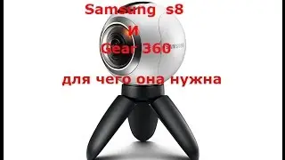 Samsung galaxy s8 vs Samsung  Gear 360 совместимость