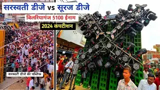 Sarswati Dj Maya Bazar Ayodhya Dj Competition | Suraj Dj Lalganj Azamgarh | Dj Competition 2024