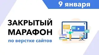 Первый закрытый марафон по верстке #shorts