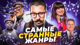 Музыкальные жанры о которых вы не знали | Часть 2