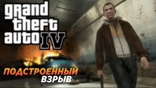 ПОДСТРОЕННЫЙ ВЗРЫВ (GTA IV)