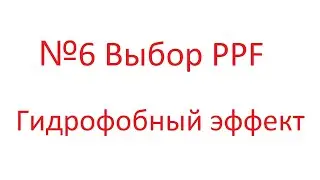 №6 Выбор PPF Гидрофобный эффект