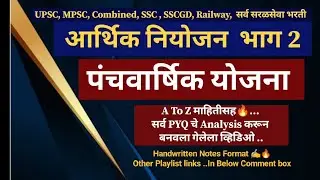 पंचवार्षिक योजना l अर्थशास्त्र l 5 years plan l आर्थिक नियोजन भाग दोन l #economics #mpsc #combine