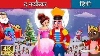 द नटक्रैकर | Nutcracker in Hindi | Kahani | @HindiFairyTales